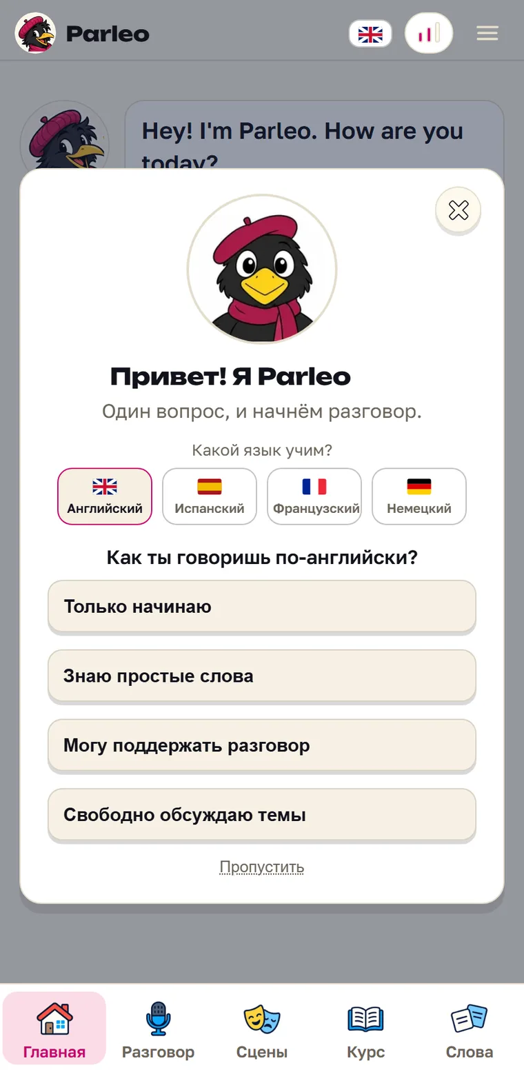 Экран Parleo: Первый экран Parleo: выбор языка и вопрос «Как ты говоришь по-английски?» с четырьмя вариантами ответа