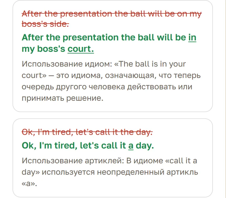 Экран Parleo: Разбор после разговора: в my boss's court вместо on my boss's side и артикль a в call it a day