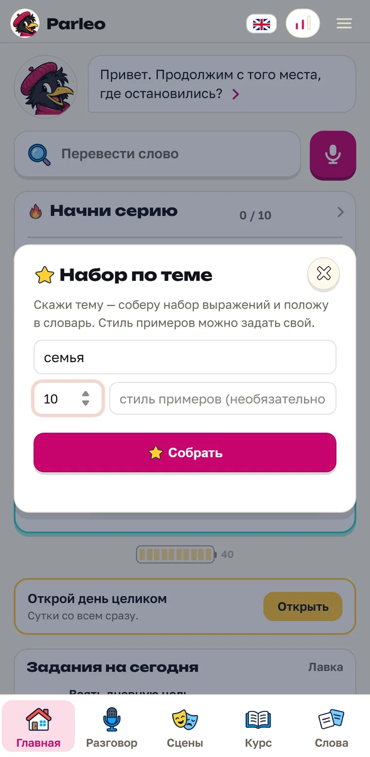 Экран Parleo: Тема «семья», десять карточек, поле стиля примеров пустое