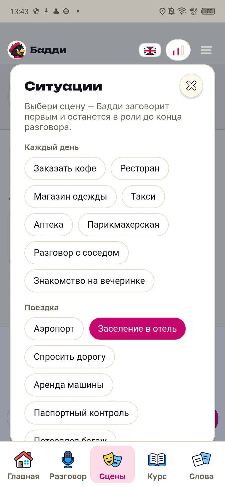 Экран Parleo: список ситуаций, группа «Поездка» с аэропортом, отелем и паспортным контролем