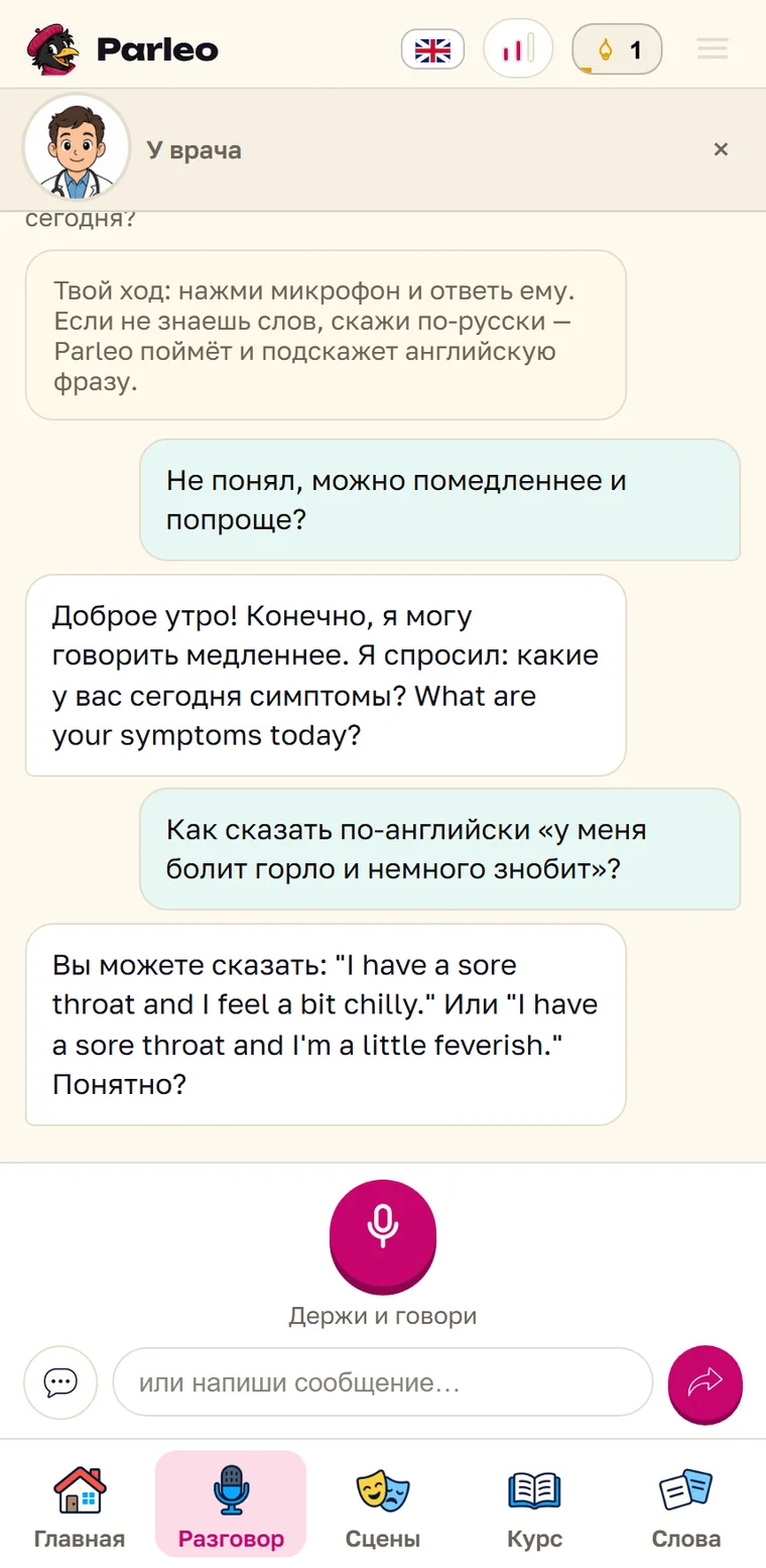 Экран Parleo: Доктор подсказывает английскую фразу на вопрос по-русски