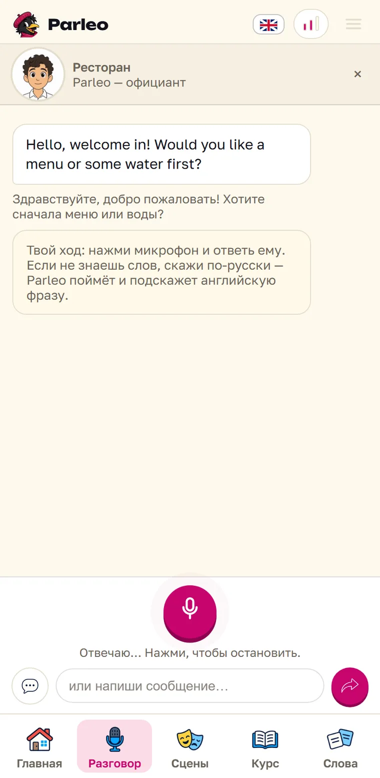 Экран Parleo: Официант спрашивает, принести меню или воду, ниже подсказка отвечать голосом