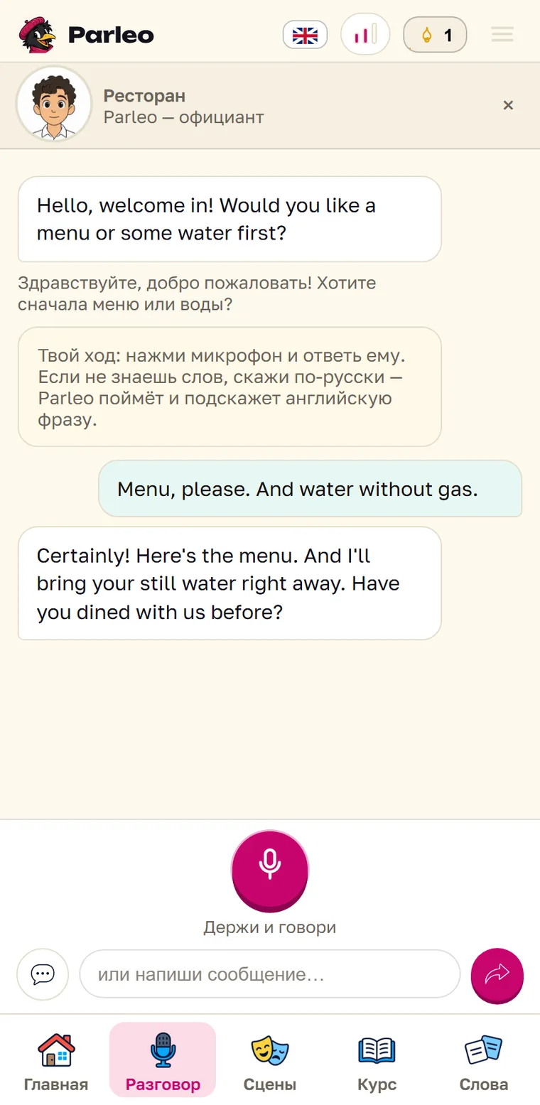 Экран Parleo: Ответ water without gas, официант повторяет его как still water