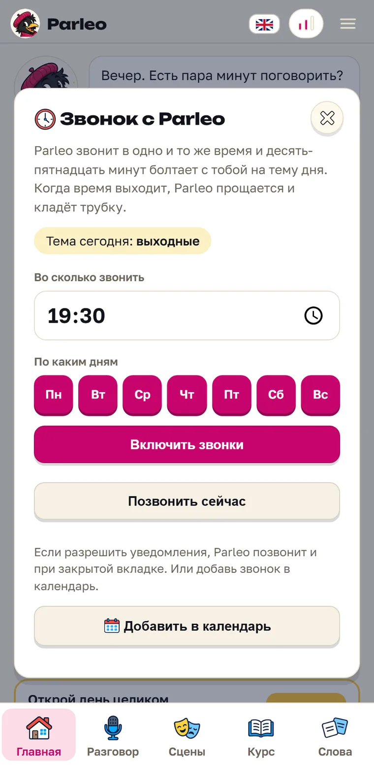 Экран Parleo: Настройка звонка: время, дни недели и кнопка «Позвонить сейчас»