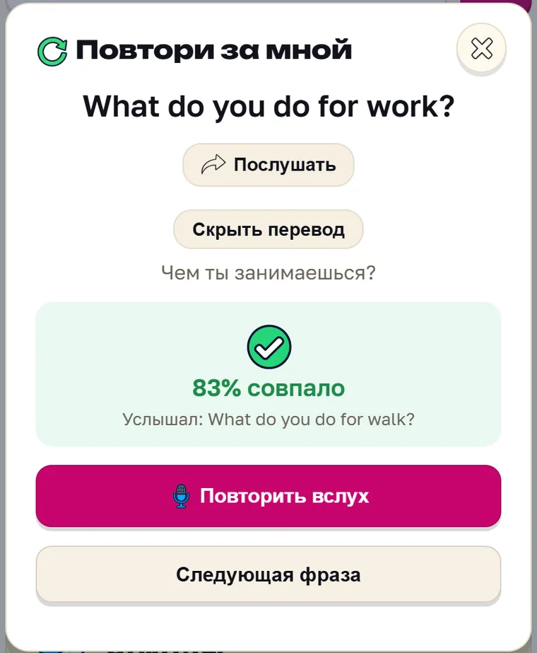 Экран Parleo: Вместо work прозвучало walk. Процент высокий, но в строке «Услышал» уже прогулка