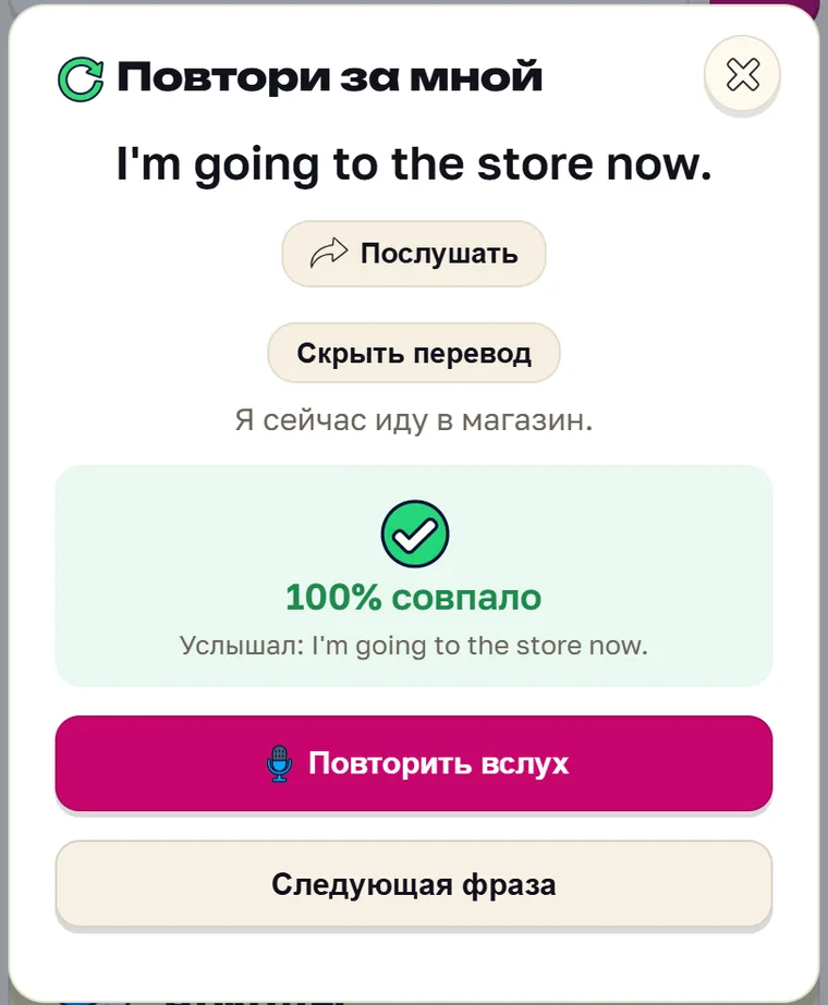 Экран Parleo: Фраза I'm going to the store now прочитана как есть: 100% совпало