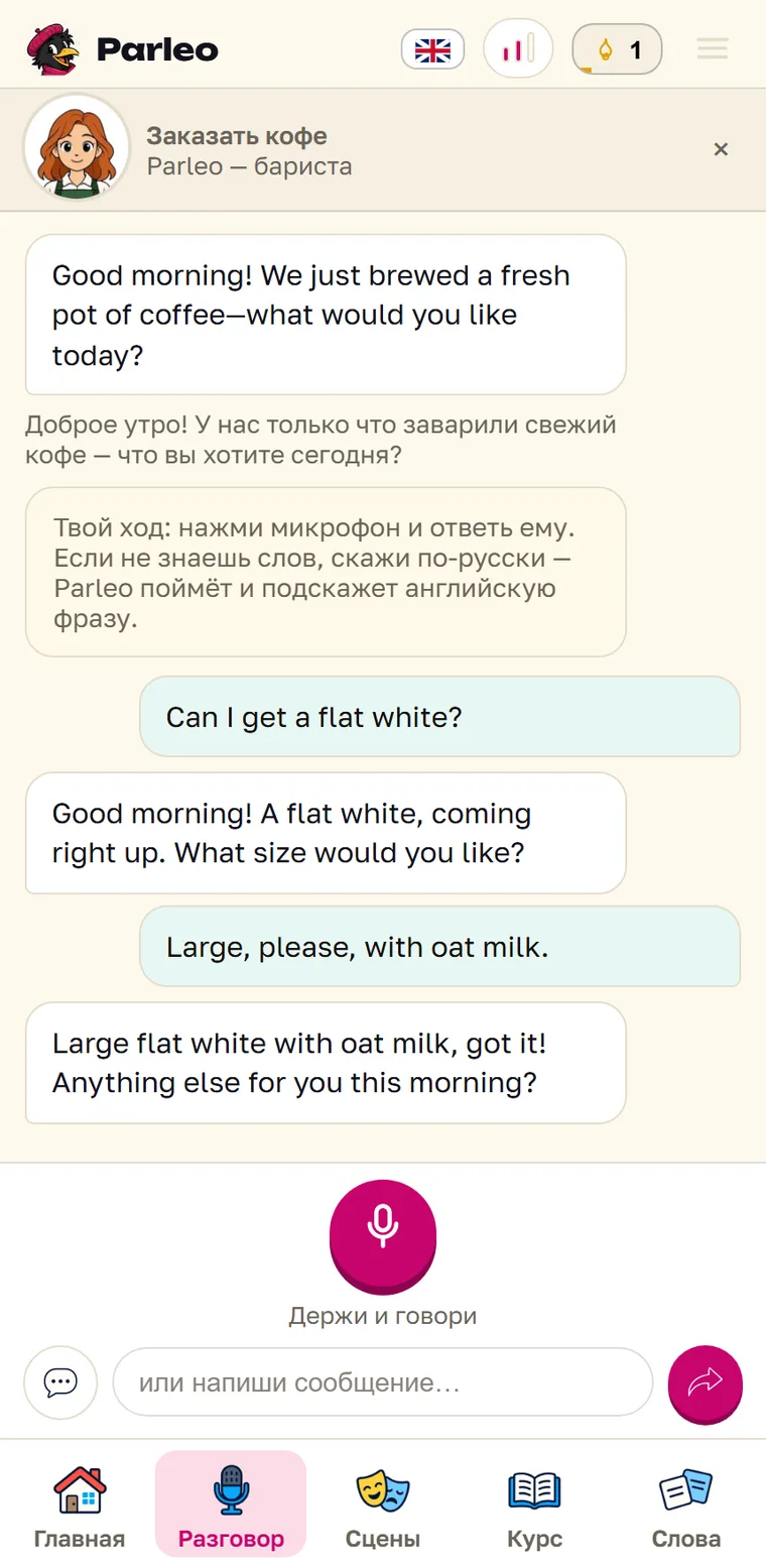 Экран Parleo: Заказ кофе с собой и поправка want to take