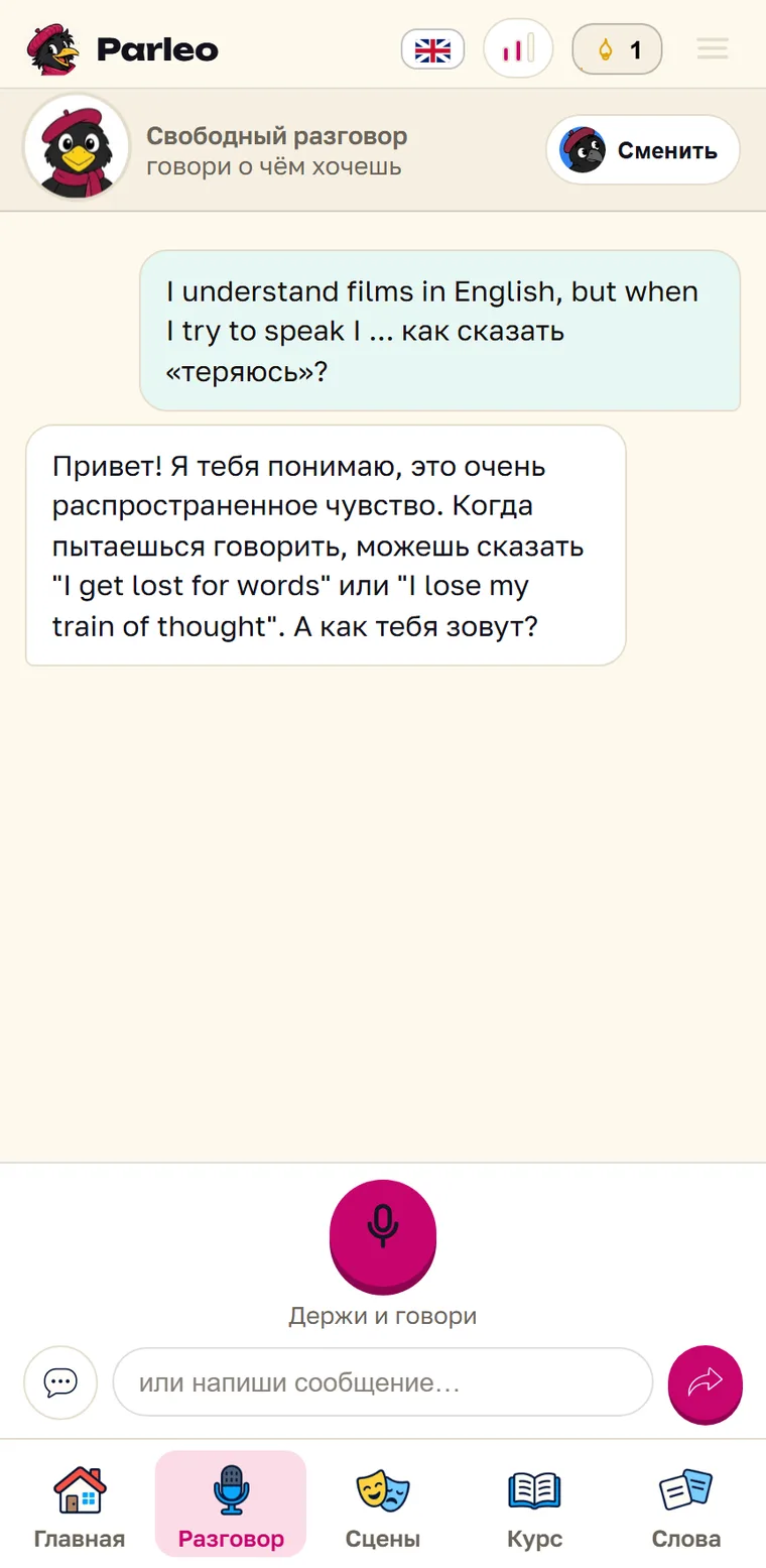 Экран Parleo: На вопрос, как сказать «теряюсь», собеседник предложил I get lost for words или I lose my train of thought