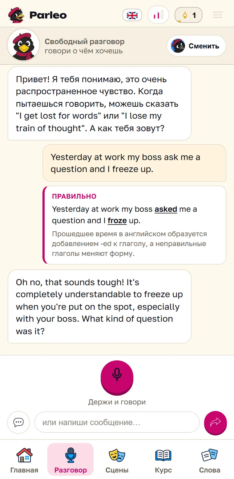 Экран Parleo: Фраза про начальника с поправкой asked и froze и встречный вопрос What kind of question was it?