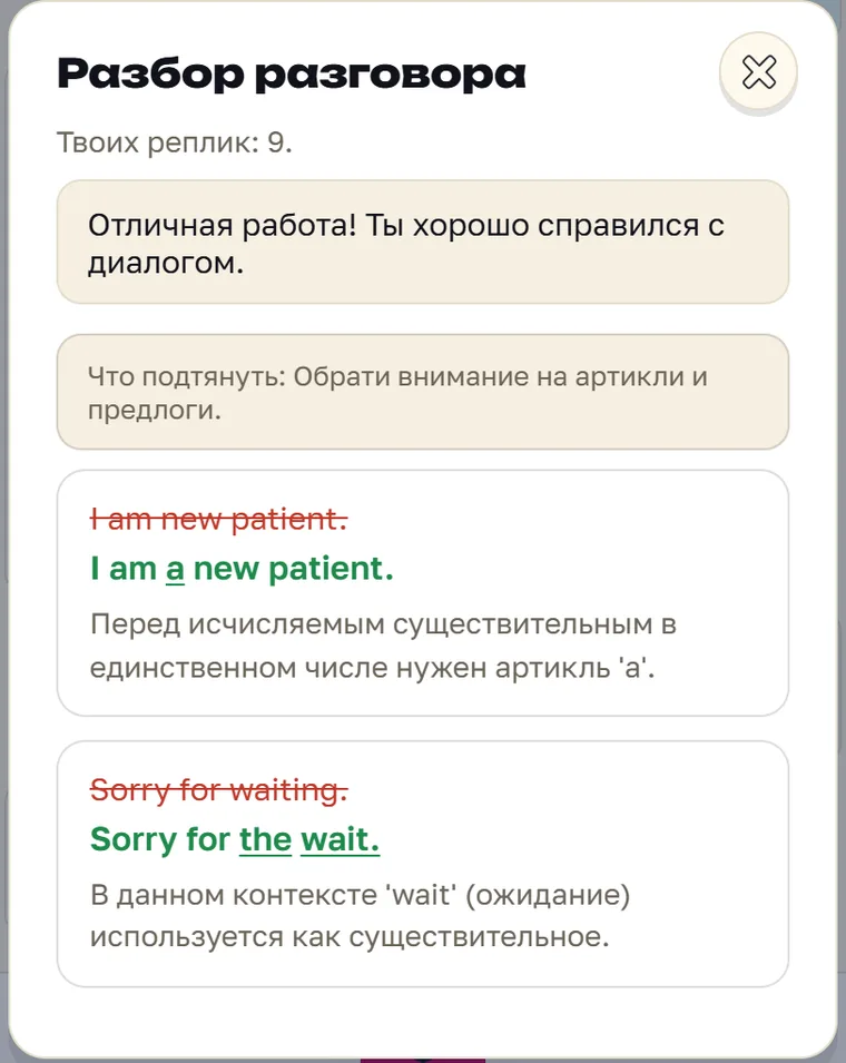 Экран Parleo: Разбор после звонка: пропущенный артикль в I am a new patient и Sorry for the wait вместо Sorry for waiting