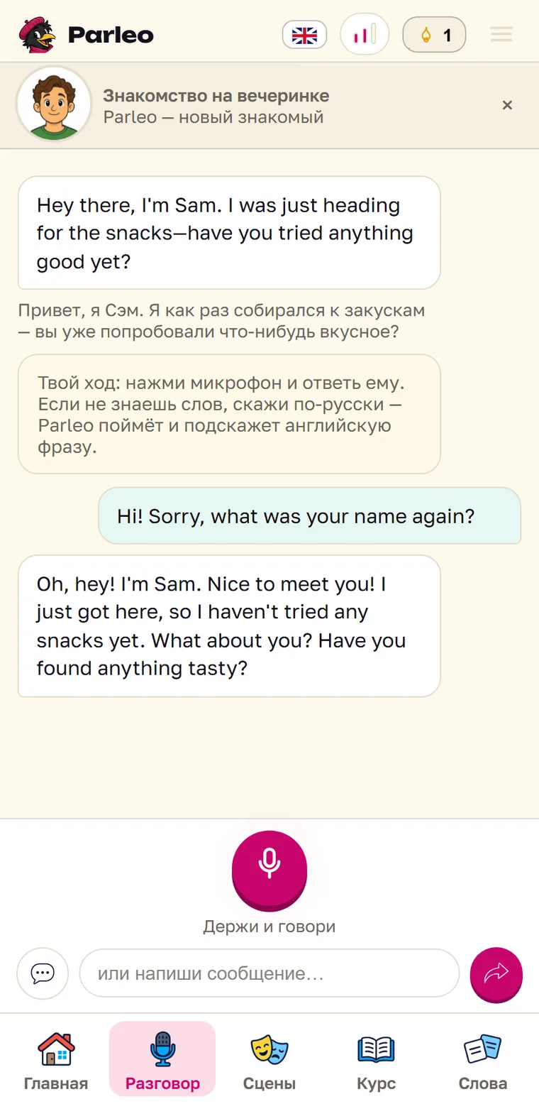 Экран Parleo: Сэм заговорил первым, а в ответ его переспросили: Sorry, what was your name again?
