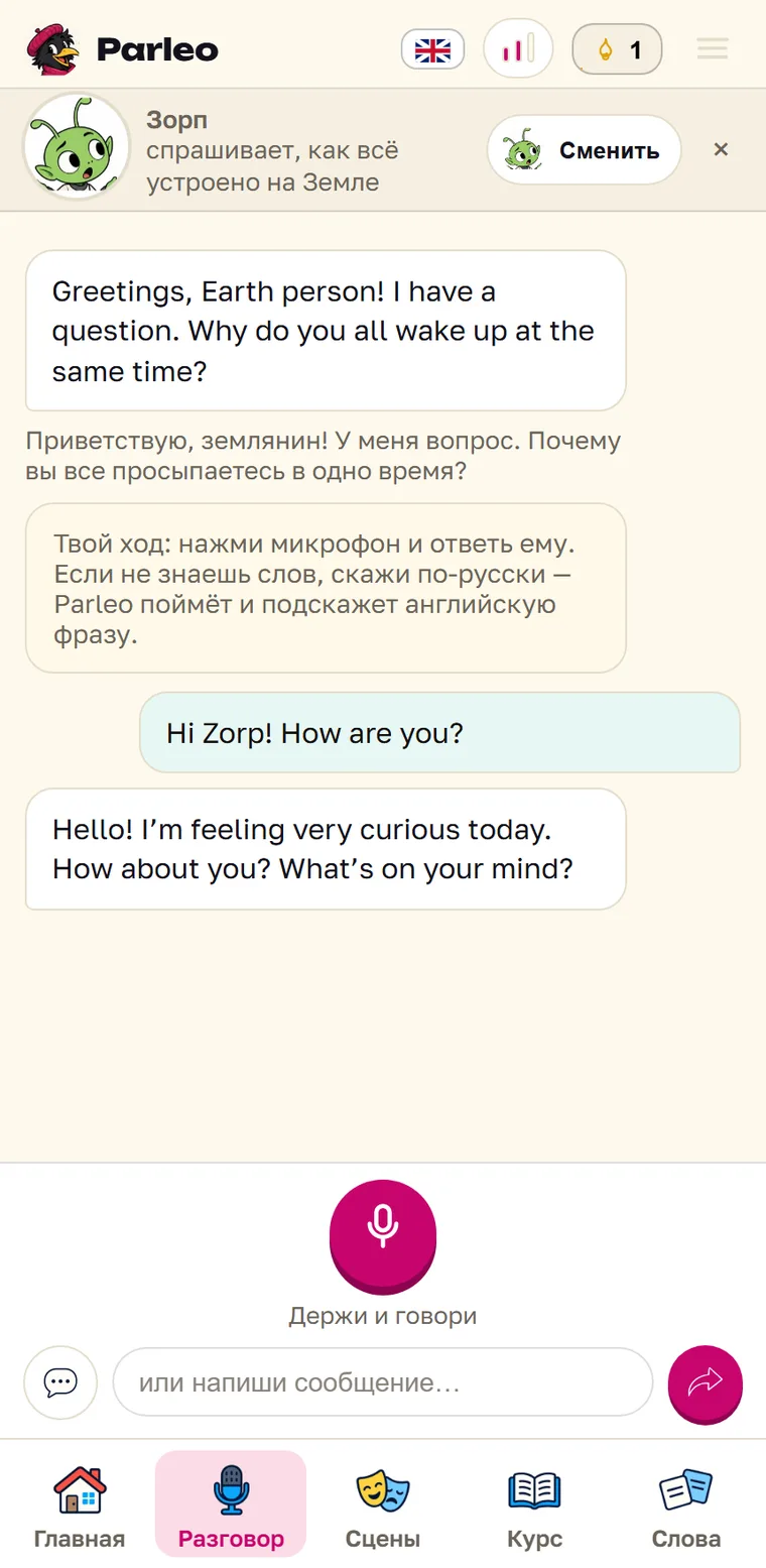 Экран Parleo: Зорп спрашивает, почему земляне просыпаются в одно время, а в ответ на «How are you?» говорит, что сегодня ему любопытно