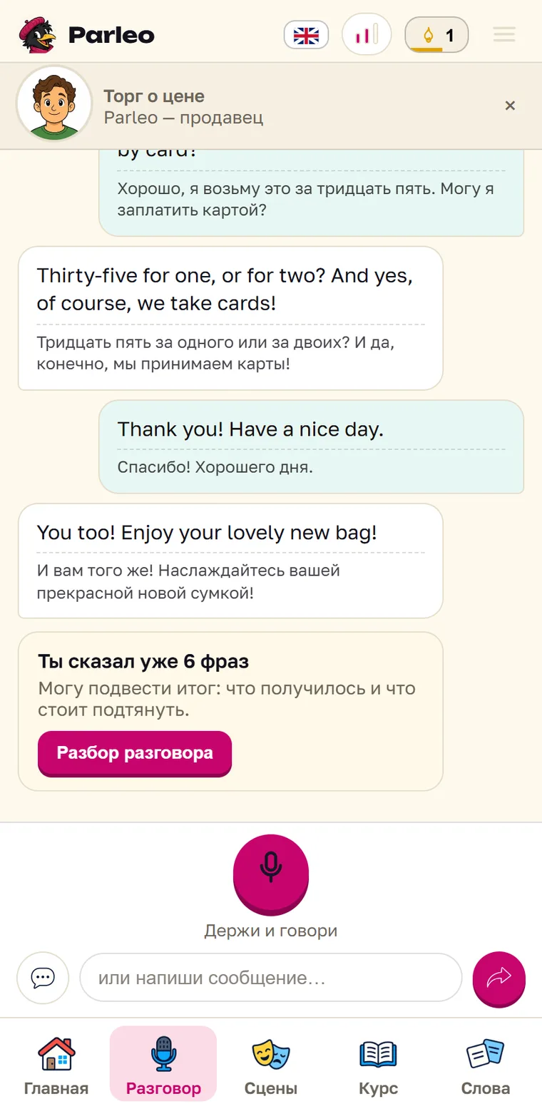 Экран Parleo: Карточка после шестой реплики: Parleo предлагает подвести итог разговора о сумке