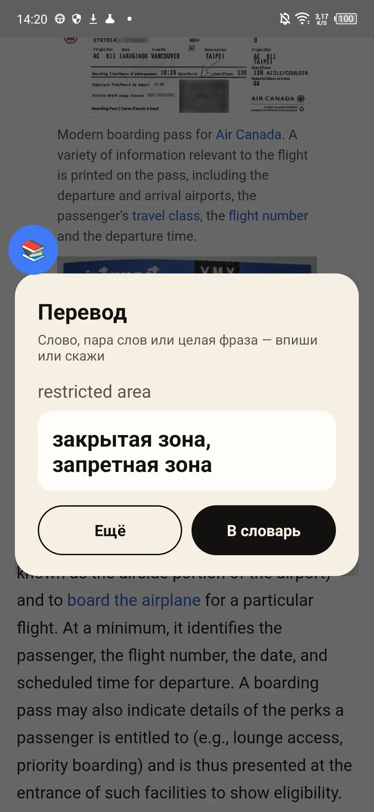 Окно перевода поверх статьи: restricted area — закрытая зона, запретная зона