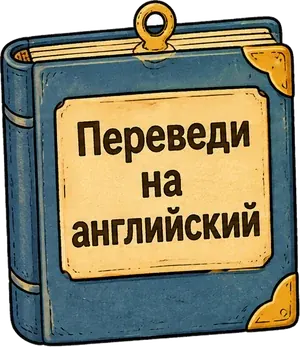 Переведи на английский