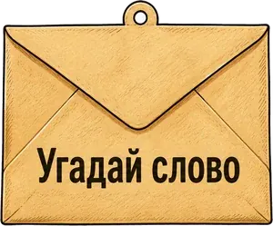 Угадай слово
