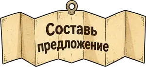 Составь предложение