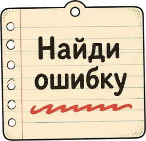 Найди ошибку