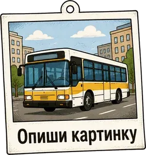 Опиши картинку