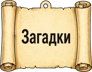 Загадки