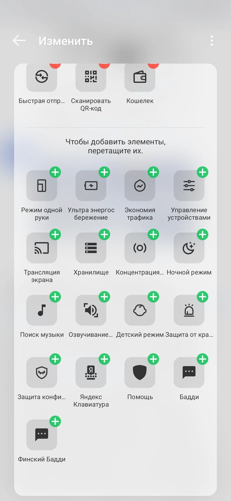 Список значков шторки Android: плитка «Parleo» со значком плюс, её можно перетащить наверх